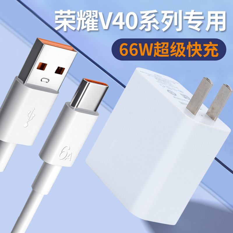 适用华为荣耀V40原装充电器V40pro 66W超级快充插头6A数据线-封面