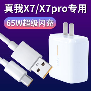 数据线 快充65W充电器 RealmeX7pro 适用真我X7