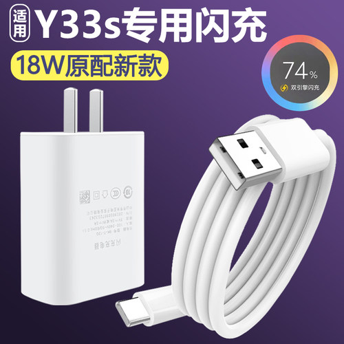 适用vivoY33S充电器快充9V2A数据线y33s手机18W瓦双引擎闪充插头套装Type-c接口充电线影宇原装