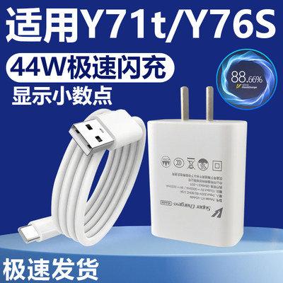 适用于VIVOY71t充电器套装闪充44W瓦充电插头vivo手机Y76S加长数据线2米快充充电线Type-c接口