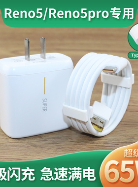 适用OPPO Reno5充电器头oppo reno5pro数据线65W超级闪充