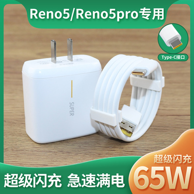 适用OPPO Reno5充电器头oppo reno5pro数据线65W超级闪充