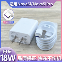 适用华为Nova5i充电器原装快充插头nova5ipro手机Type-c数据线18W