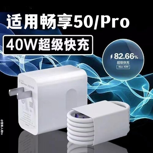 适用华为畅享50充电器头40W超级快充线畅享50pro手机5A数据线充电线插头套装