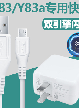 适用vivoY83A充电器9V2A双引擎闪充插头y83手机18W数据线影宇原装