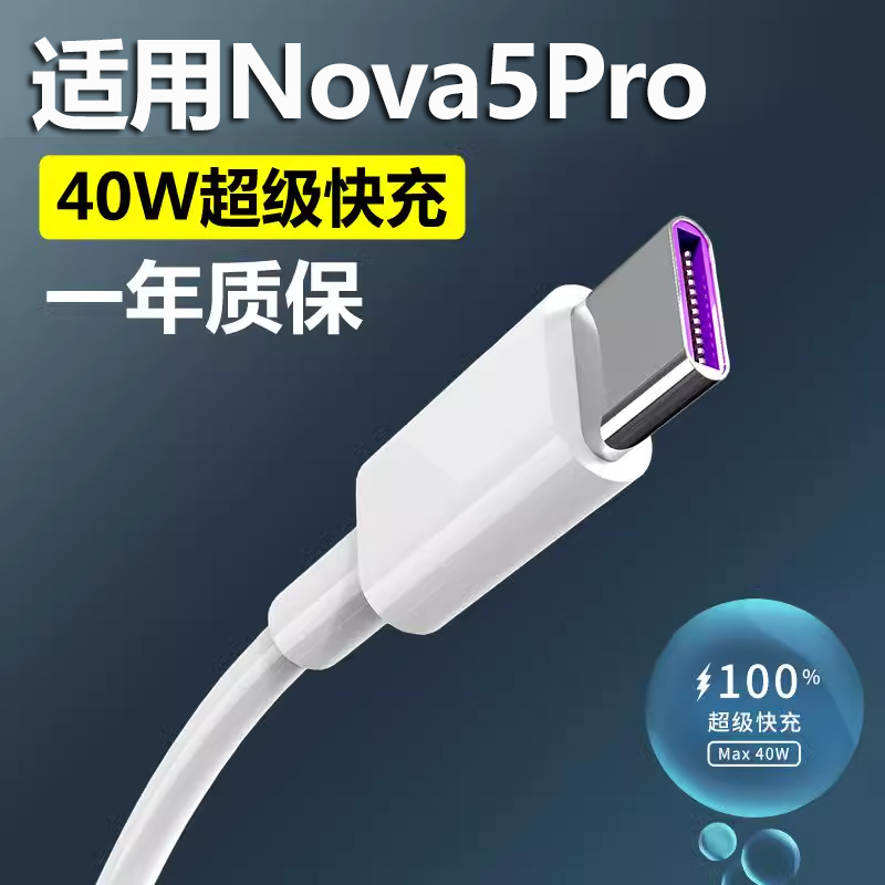 适用于华为nova5pro数据线超级快充nova5ipro充电线nove5手机5A40W充电器套装-封面