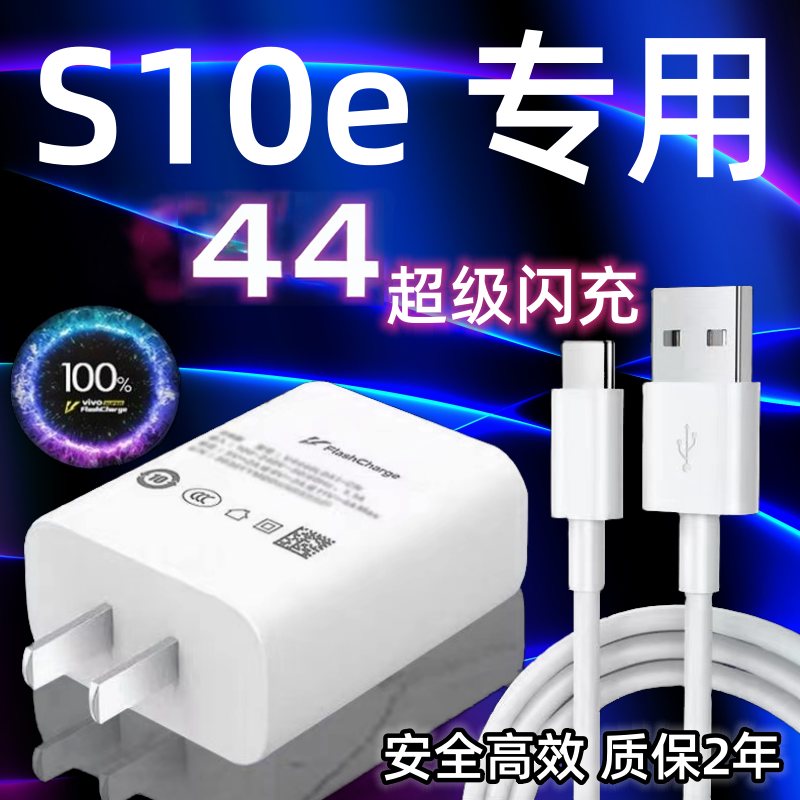 适用vivoS10e充电器头44双引擎超级闪充vivoS10e手机充电插头快充数据线加长2米Type-c充电线