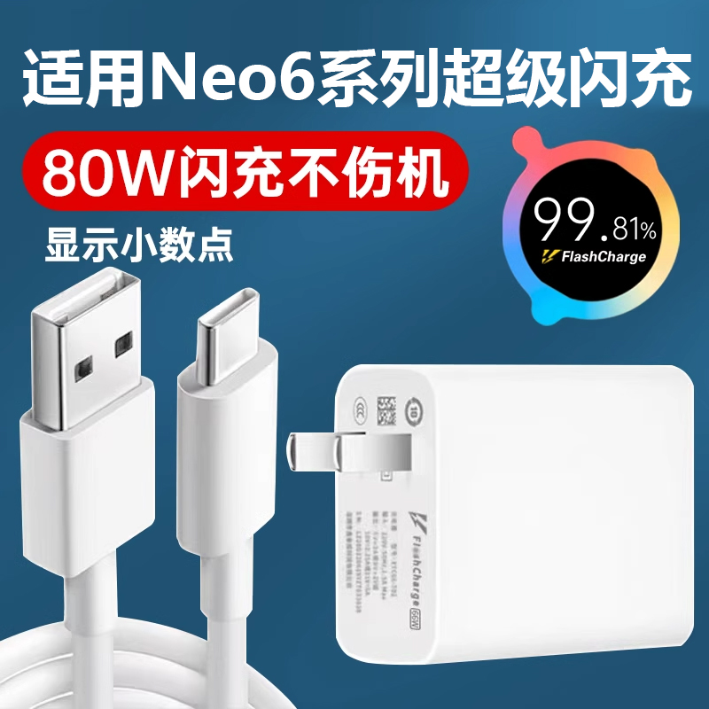 适用于vivoIQOONeo6充电器头80W瓦闪充Neo6se手机充电头iqooneo6SE爱酷80W瓦快充Neo6充电器套装