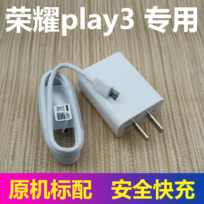 适用华为荣耀Play3充电器HONOR Play3充电线手机快充充电头快充手机冲电闪充插头原装正品数据线