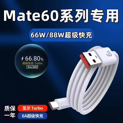 适用于华为Mate60数据线66W瓦超级快充mate60pro手机充电线mate60pro+十闪充max88w快充线Turbo