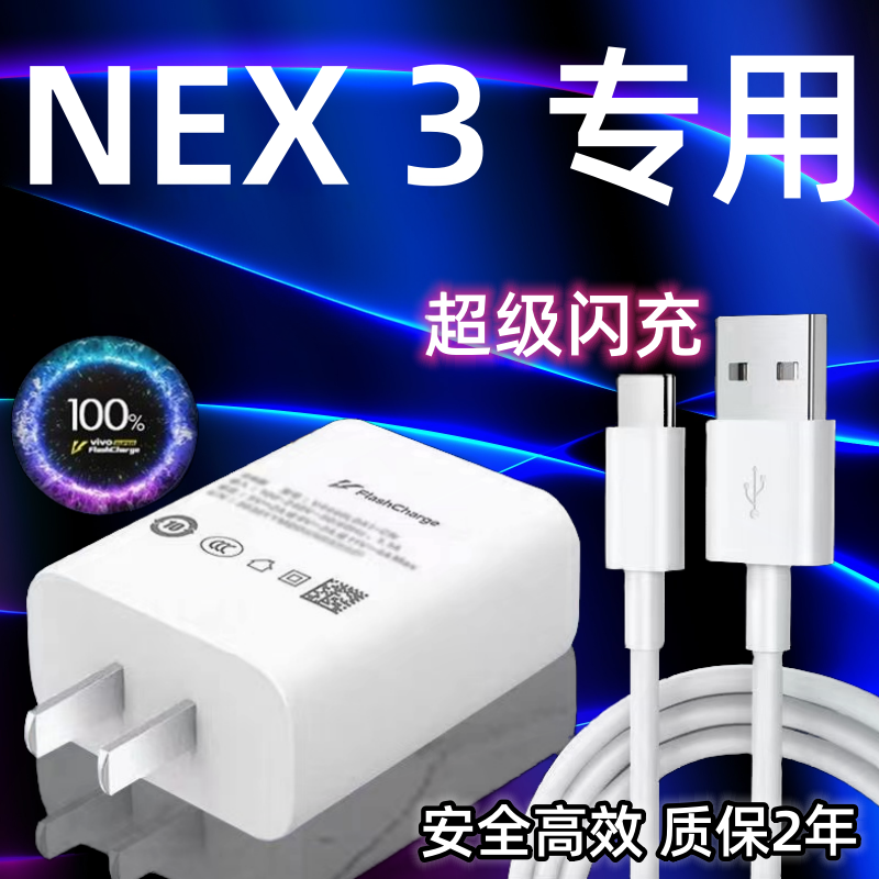 适用vivoNEX3充电器头44双引擎超级闪充nex3手机快充数据线加长2米闪充套装nex3充电插头
