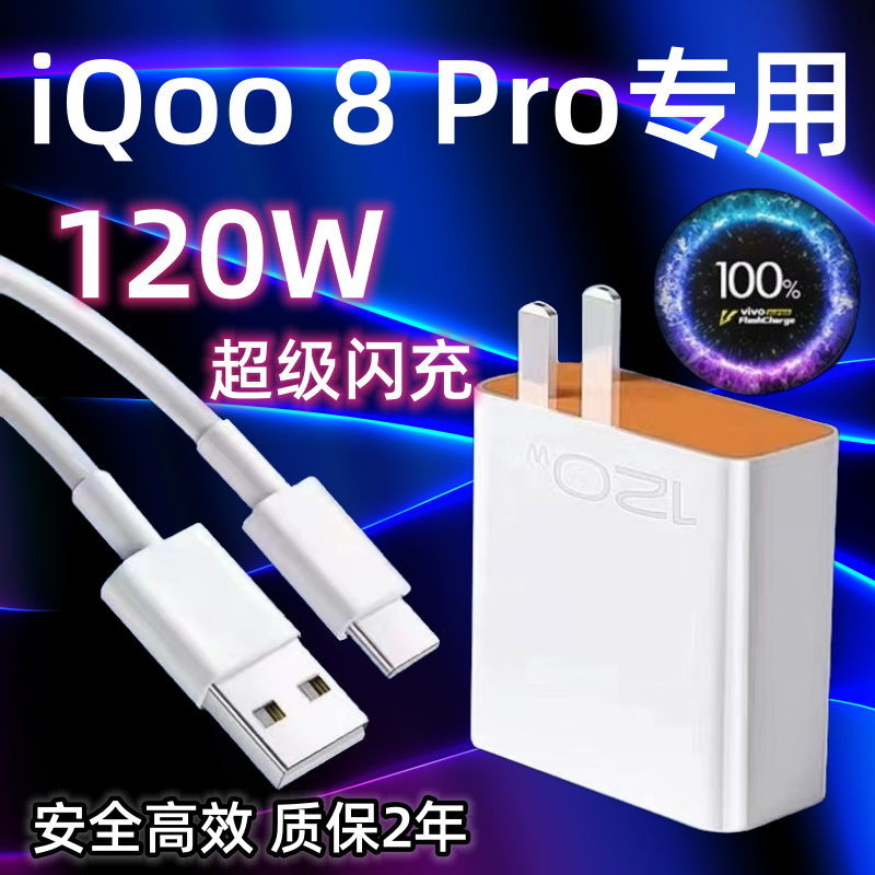 适用vivoiQoo8Pro充电器头120W瓦双引擎超级闪充iQoo8Pro手机快充数据线加长2米闪充套装Por充电插头