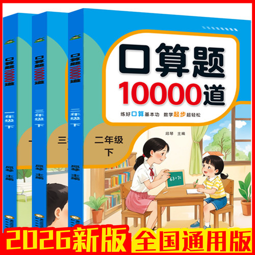 2026新版口算题10000道小学教辅