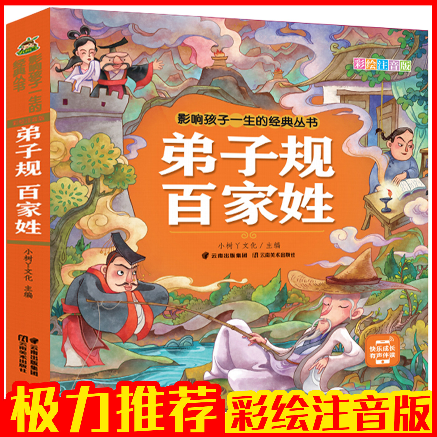 弟子规百家姓正版彩图注音版 3-12岁小学生一二三四五六年级国学启蒙必读 有声伴读无删减精装典藏 儿童传统文化亲子共读经典童书