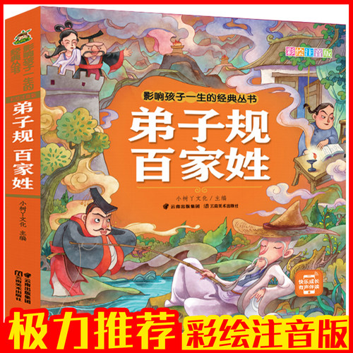 弟子规百家姓正版彩图注音版