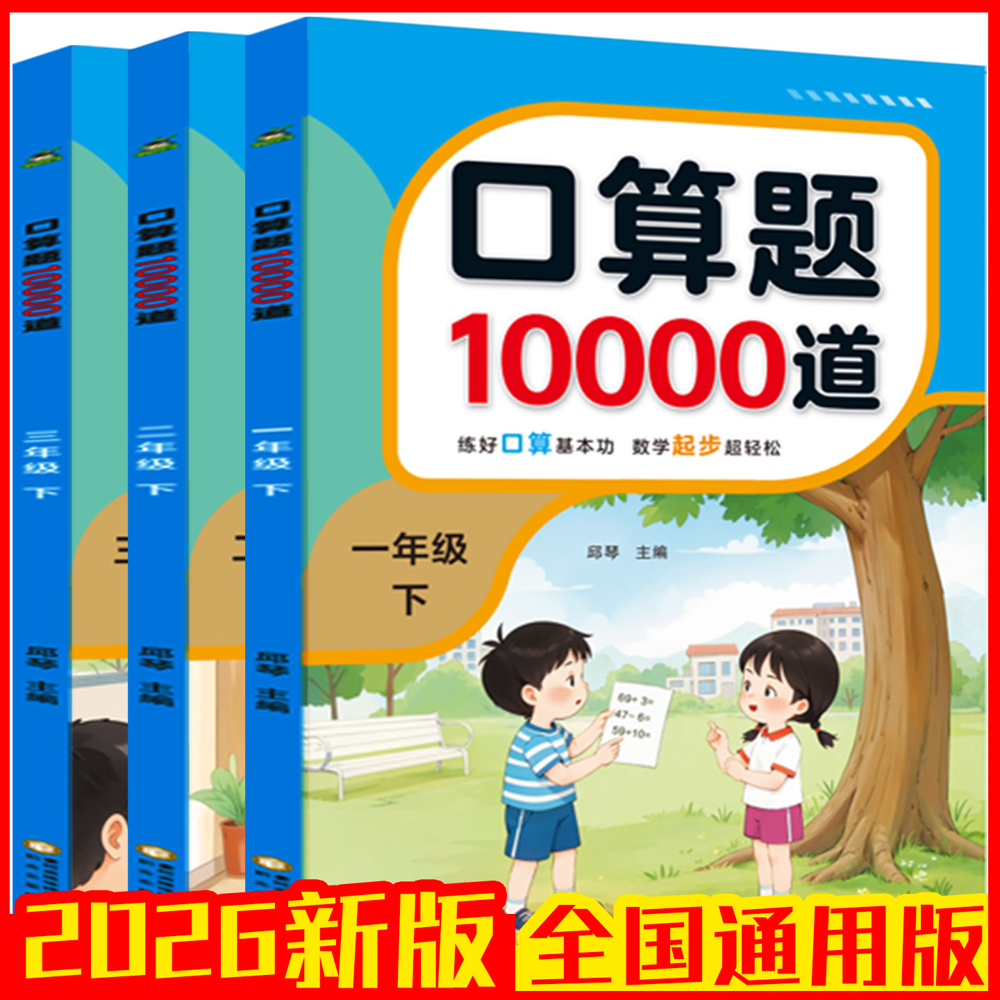 2026新版口算题10000道小学数学教辅一年级二年级三年级上下册全国通用版