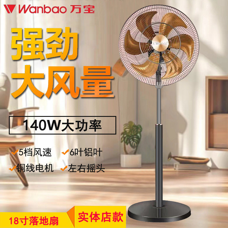 万宝电风扇家用落地扇140W电扇大风力摇头立式铝叶工业扇