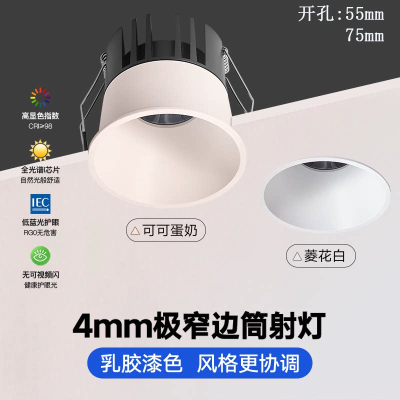 4mm极窄边框乳胶漆可可蛋奶油风筒射灯嵌入式深杯防眩洗墙小山丘