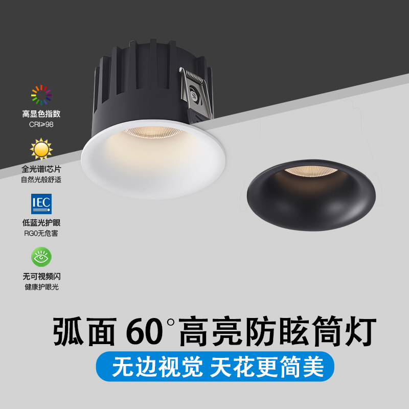 弧形面60度大光束角照明筒灯