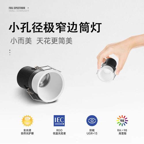 小孔径筒灯射灯窄边泛光深防眩