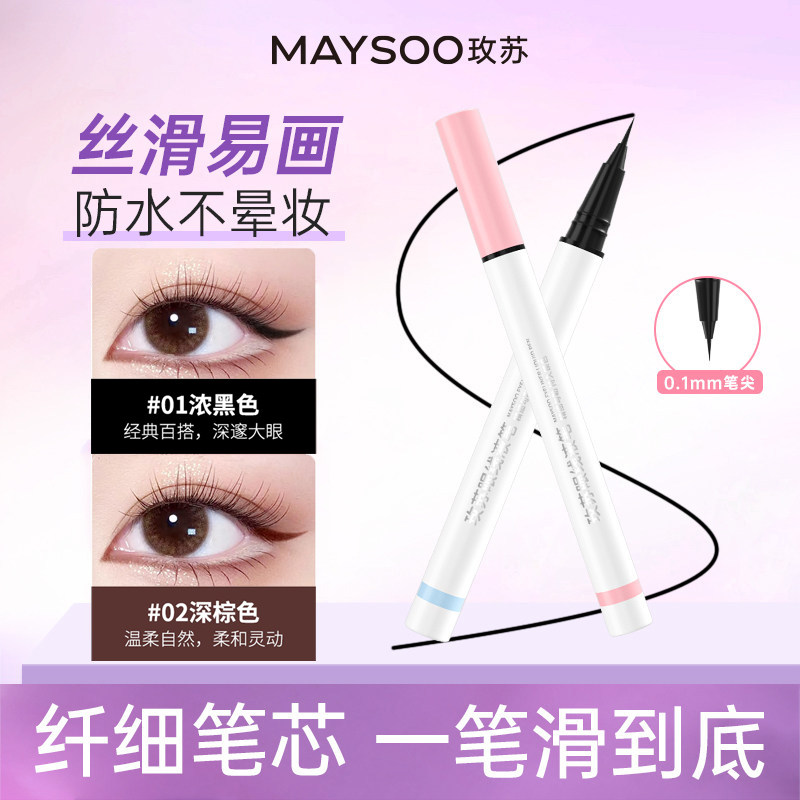 玫苏眼线液笔防水持久不晕妆