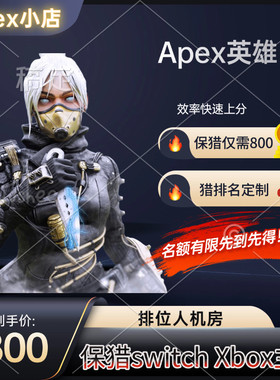 Apex人机房刷分保猎 Switch NS Xbox主机端pc保猎补分 全程可托管