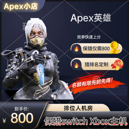 Apex人机房刷分保猎 Switch NS Xbox主机端pc保猎补分 全程可托管