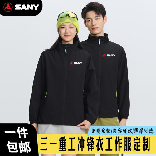三一重工冲锋衣工作服定制