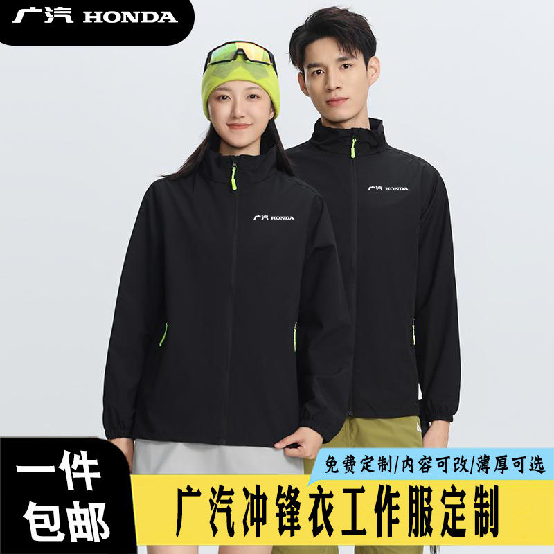 广汽HONDA工作服冲锋衣定制logo防风防水户外团体工装外套