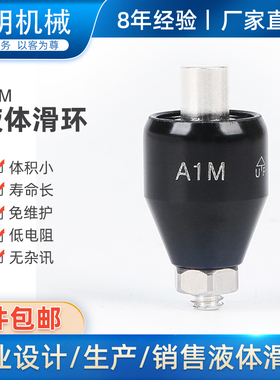 水银导电滑环A1M电镀滑环导电轮A1H25S高速旋转连接器360度集电环
