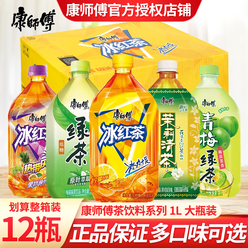康师傅冰红茶1L*12瓶装大瓶畅饮整箱批茉莉清茶青梅绿茶夏季饮料