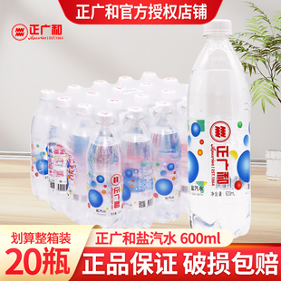 【3箱划算】正广和盐汽水600ml*20瓶饮料整箱特价夏季清咸味汽水