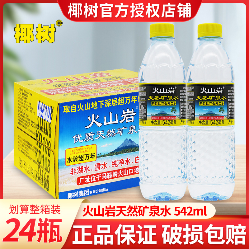 椰树火山岩饮用天然矿泉水542ml