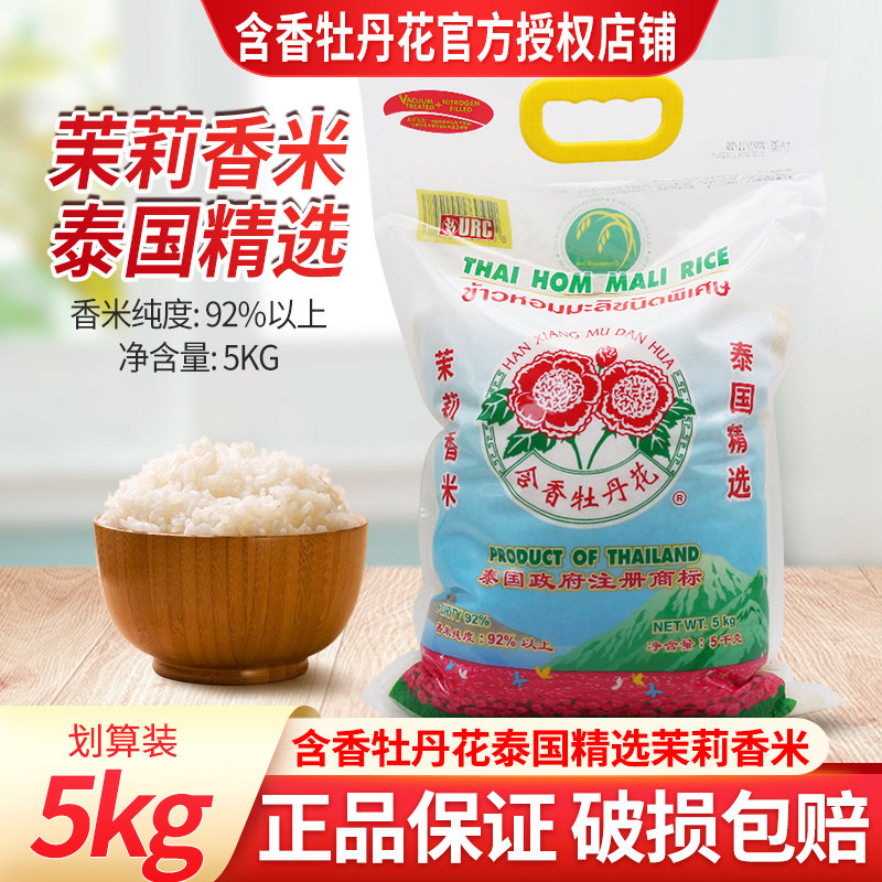 含香牡丹花大米5kg*1袋装泰国精选茉莉香米家庭用米煮饭香米促销