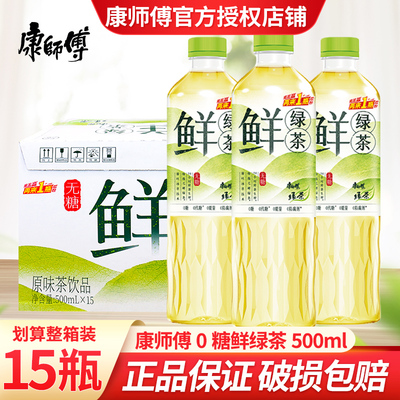 康师傅鲜绿茶500ml*15瓶装整箱绿茶饮料鲜采生榨无糖冰萃鲜茶饮料