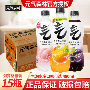 元 15瓶整箱橙味夏黑葡萄白桃0糖0脂气泡水饮料 气森林气泡水480ml