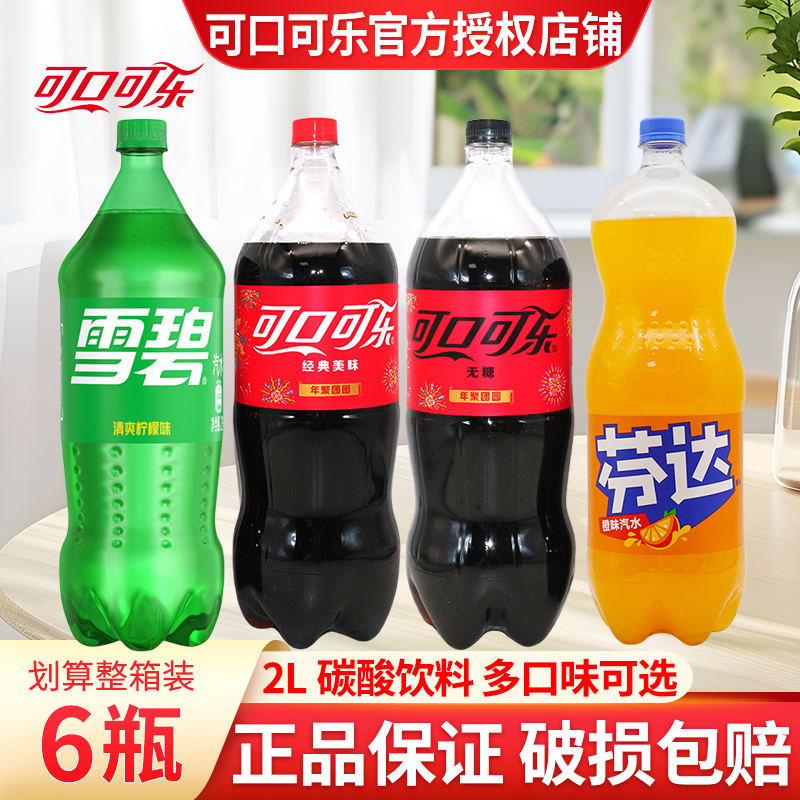 可口可乐雪碧2L*6瓶装大瓶可乐畅享芬达汽水碳酸饮料整箱聚会饮料