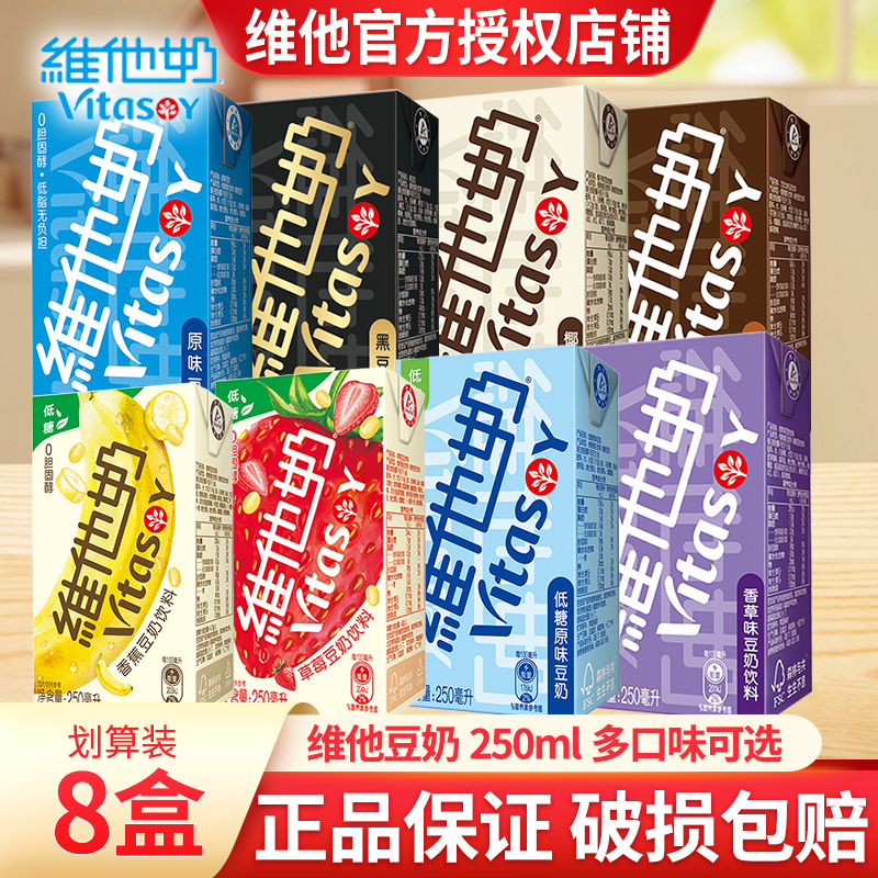 250ml混合装多口味维他奶豆奶