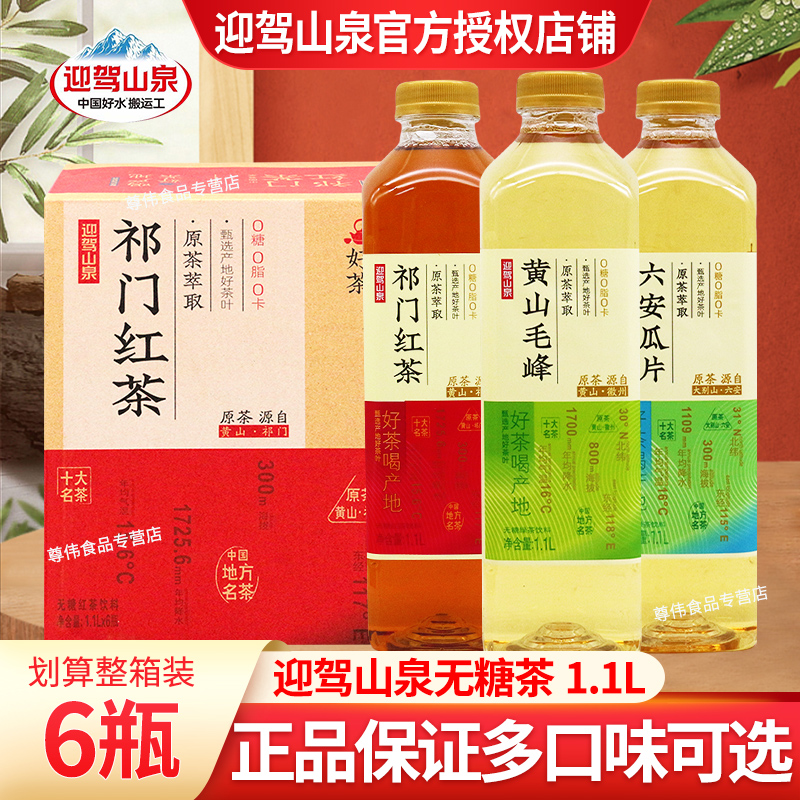 【6月产】迎驾山泉无糖红茶饮料1.1L*6瓶装整箱祁门红茶六安瓜片