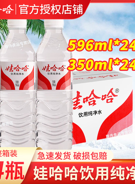 娃哈哈饮用纯净水596ml*24瓶350ml整箱大桶大瓶装饮用水非矿泉水