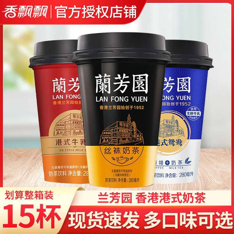 香飘飘兰芳园港式鸳鸯牛乳奶茶网红下午茶即饮饮料280ml*15杯