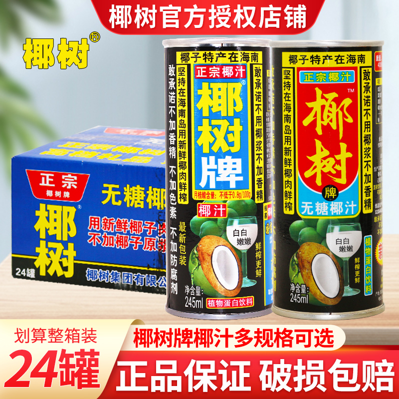 椰树牌椰子汁无糖245ml*24罐装