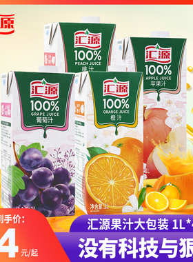 汇源100%果汁易烊千玺果汁1L*4盒橙汁葡萄苹果汁桃汁整箱聚会饮料