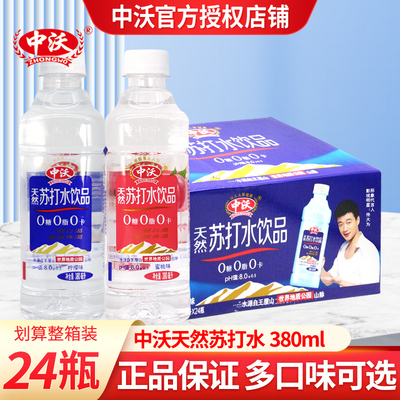 中沃天然苏打水380ml*24瓶装0糖0卡0脂柠檬苏打水饮用水整箱特价