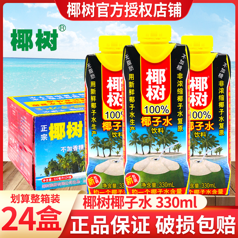 正宗椰树椰子水330ml*24盒装利乐钻夏季饮料椰树椰子水整箱批特价
