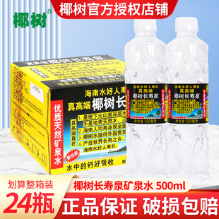 椰树长寿泉天然矿泉水500ml*24瓶装整箱批大瓶水家庭饮用水泡茶水