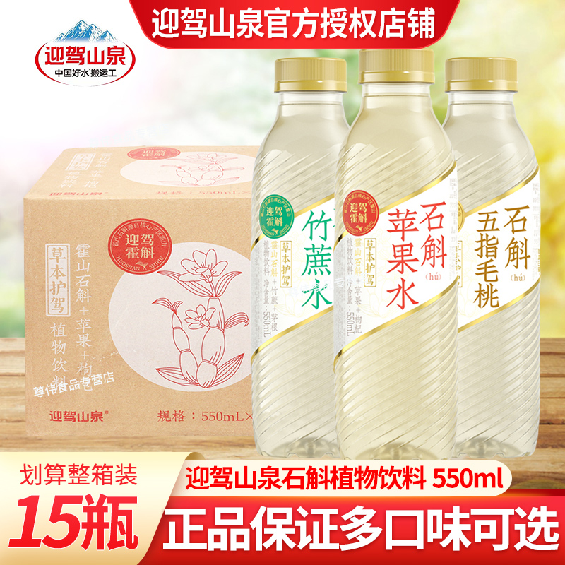 迎驾山泉石斛苹果水550ml*15瓶大瓶装五指毛桃竹蔗水草本植物饮料