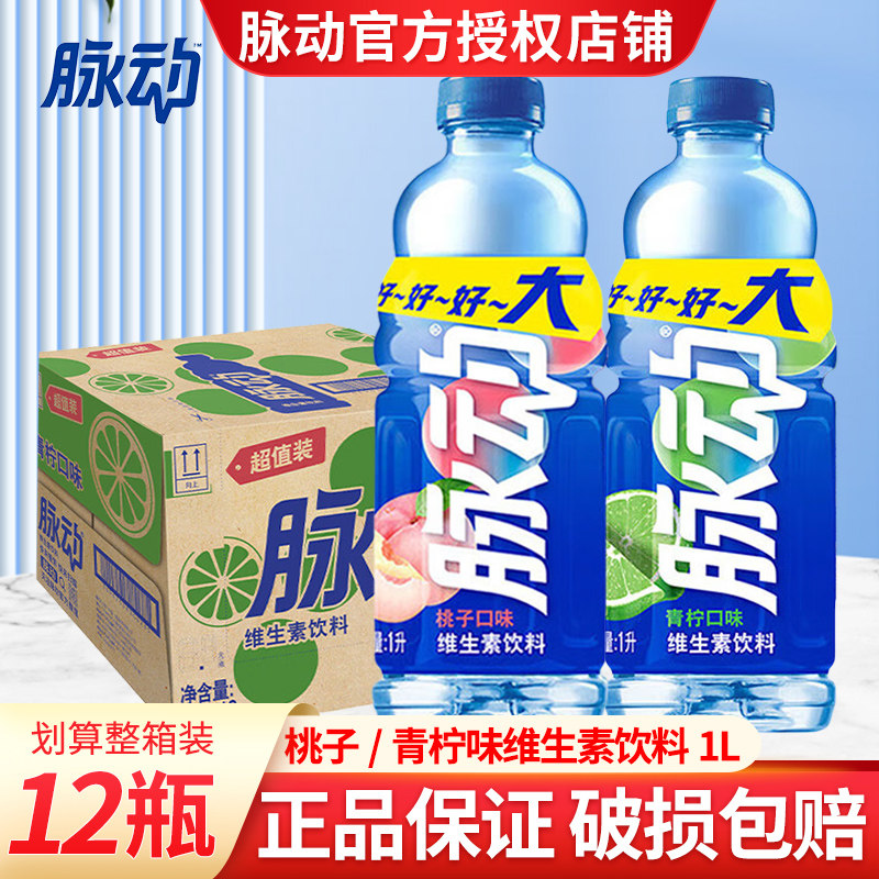 脉动饮料整箱1L*12瓶青柠水蜜桃味饮品维生素功能饮料夏季大瓶装,咖啡/麦片/冲饮,功能饮料/运动蛋白饮料,淘宝优惠券,粉丝福利购,淘宝优惠卷
