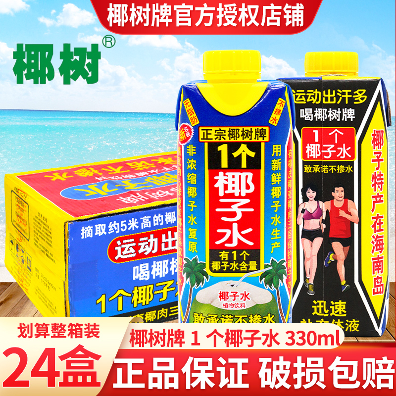 椰树正宗椰树牌椰子水330ml*24盒整箱1个椰子水夏季饮料植物饮料