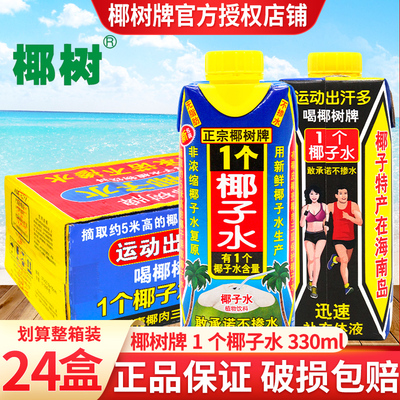 椰树正宗椰树牌椰子水330ml*24盒整箱1个椰子水夏季饮料植物饮料